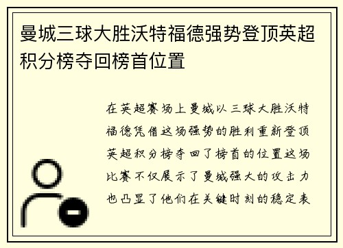 曼城三球大胜沃特福德强势登顶英超积分榜夺回榜首位置