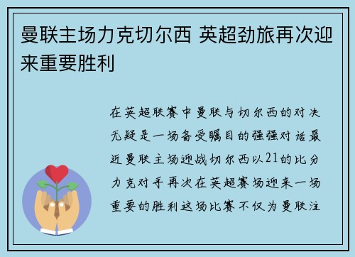 曼联主场力克切尔西 英超劲旅再次迎来重要胜利