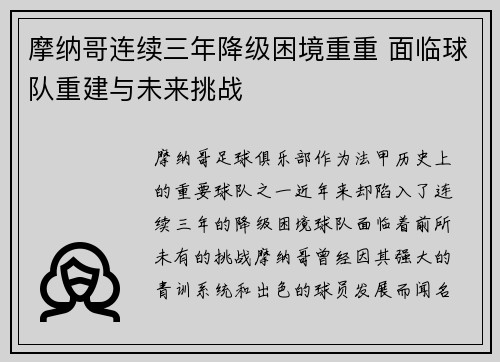 摩纳哥连续三年降级困境重重 面临球队重建与未来挑战