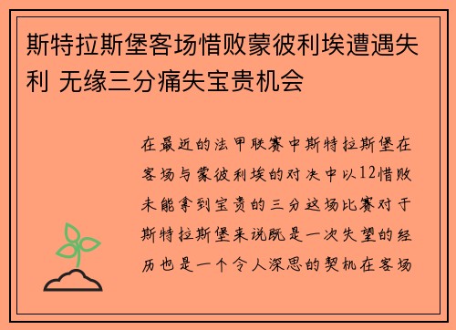 斯特拉斯堡客场惜败蒙彼利埃遭遇失利 无缘三分痛失宝贵机会