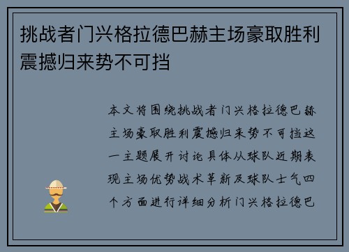 挑战者门兴格拉德巴赫主场豪取胜利震撼归来势不可挡