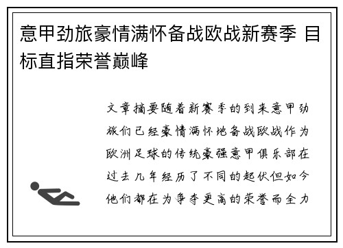 意甲劲旅豪情满怀备战欧战新赛季 目标直指荣誉巅峰
