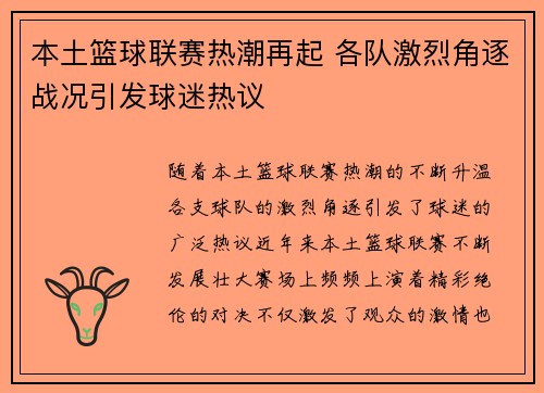 本土篮球联赛热潮再起 各队激烈角逐战况引发球迷热议