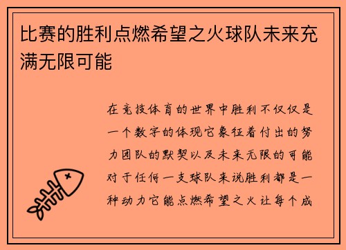 比赛的胜利点燃希望之火球队未来充满无限可能