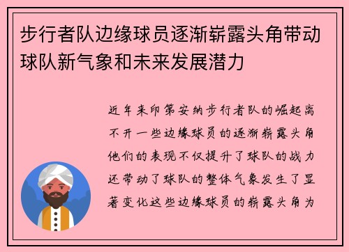 步行者队边缘球员逐渐崭露头角带动球队新气象和未来发展潜力