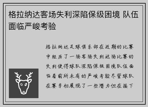 格拉纳达客场失利深陷保级困境 队伍面临严峻考验