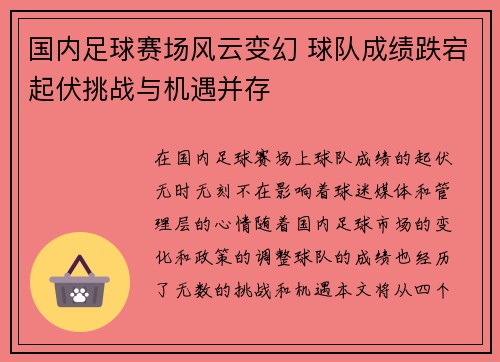 国内足球赛场风云变幻 球队成绩跌宕起伏挑战与机遇并存