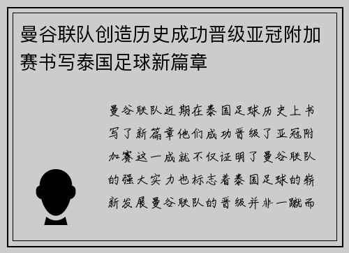 曼谷联队创造历史成功晋级亚冠附加赛书写泰国足球新篇章