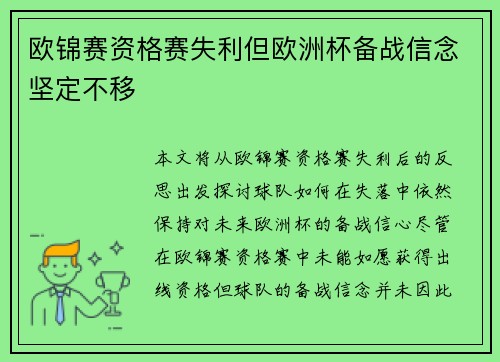 欧锦赛资格赛失利但欧洲杯备战信念坚定不移