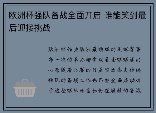欧洲杯强队备战全面开启 谁能笑到最后迎接挑战