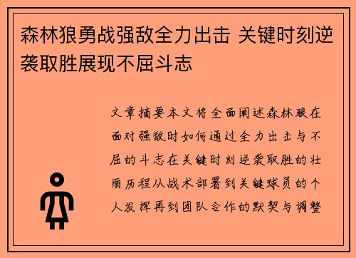 森林狼勇战强敌全力出击 关键时刻逆袭取胜展现不屈斗志