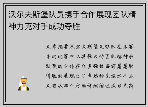 沃尔夫斯堡队员携手合作展现团队精神力克对手成功夺胜