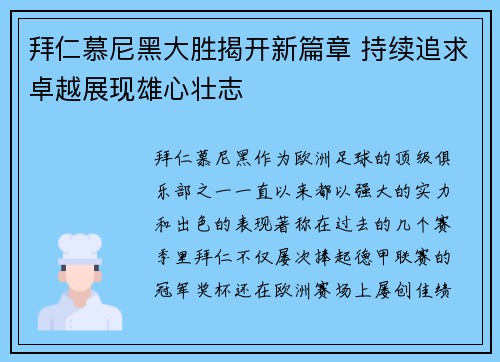 拜仁慕尼黑大胜揭开新篇章 持续追求卓越展现雄心壮志