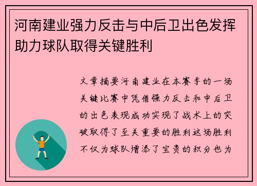 河南建业强力反击与中后卫出色发挥助力球队取得关键胜利
