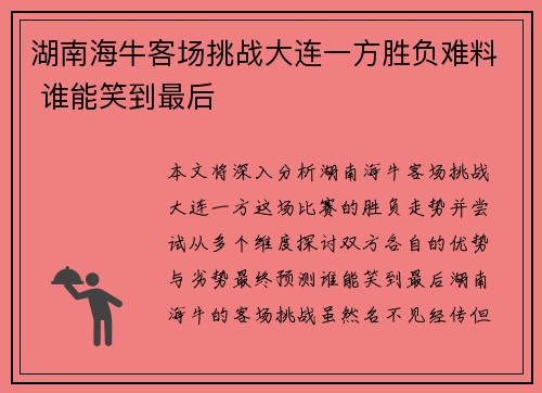 湖南海牛客场挑战大连一方胜负难料 谁能笑到最后