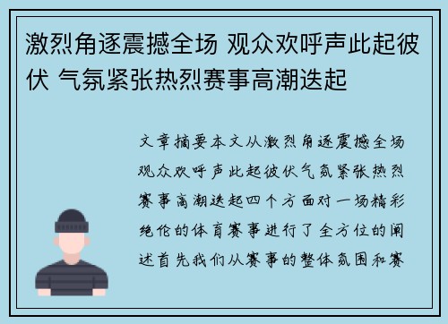 激烈角逐震撼全场 观众欢呼声此起彼伏 气氛紧张热烈赛事高潮迭起