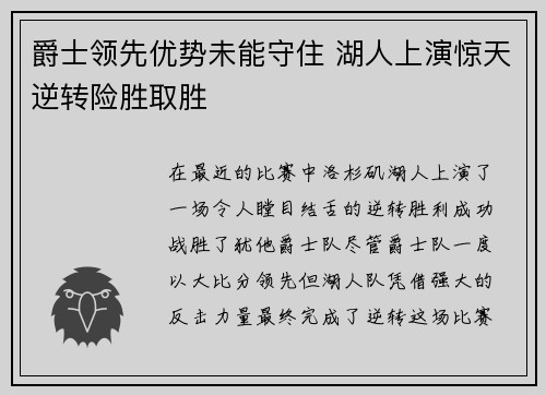 爵士领先优势未能守住 湖人上演惊天逆转险胜取胜