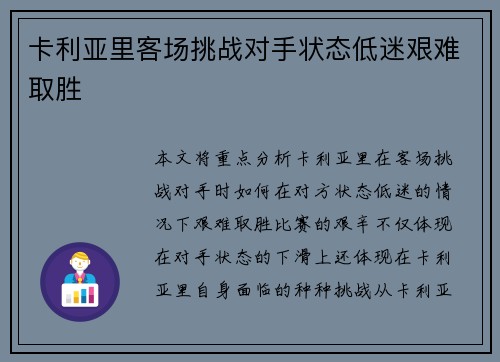 卡利亚里客场挑战对手状态低迷艰难取胜