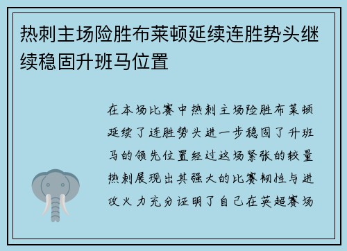 热刺主场险胜布莱顿延续连胜势头继续稳固升班马位置