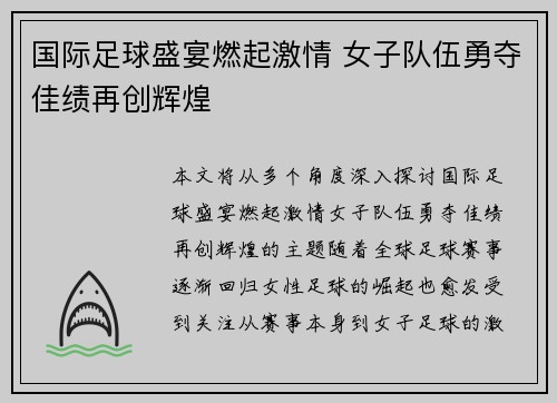 国际足球盛宴燃起激情 女子队伍勇夺佳绩再创辉煌