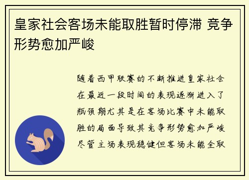皇家社会客场未能取胜暂时停滞 竞争形势愈加严峻