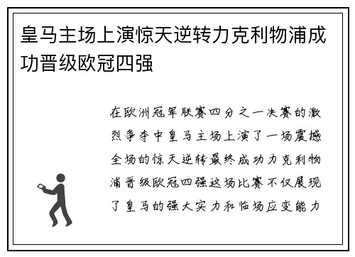 皇马主场上演惊天逆转力克利物浦成功晋级欧冠四强