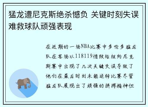 猛龙遭尼克斯绝杀憾负 关键时刻失误难救球队顽强表现