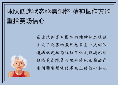 球队低迷状态亟需调整 精神振作方能重拾赛场信心