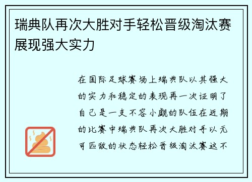 瑞典队再次大胜对手轻松晋级淘汰赛展现强大实力