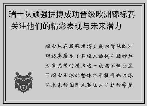 瑞士队顽强拼搏成功晋级欧洲锦标赛 关注他们的精彩表现与未来潜力
