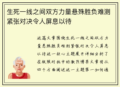 生死一线之间双方力量悬殊胜负难测紧张对决令人屏息以待