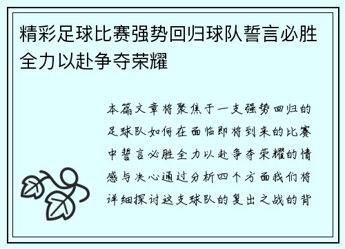 精彩足球比赛强势回归球队誓言必胜全力以赴争夺荣耀