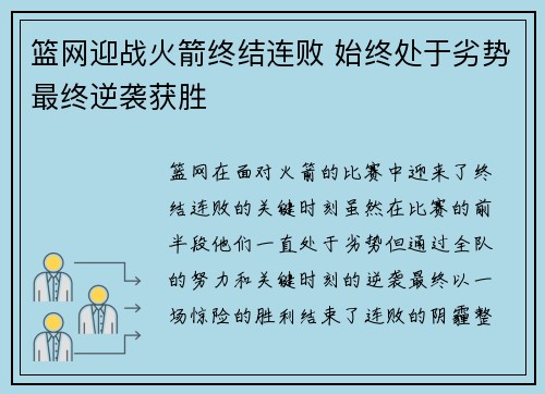 篮网迎战火箭终结连败 始终处于劣势最终逆袭获胜