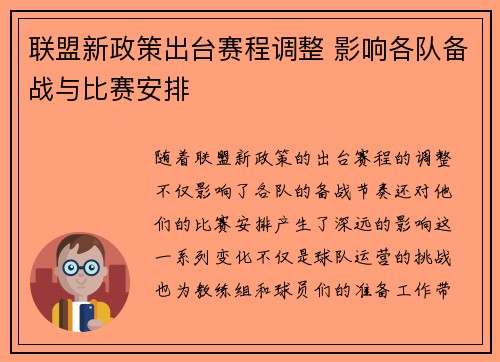 联盟新政策出台赛程调整 影响各队备战与比赛安排