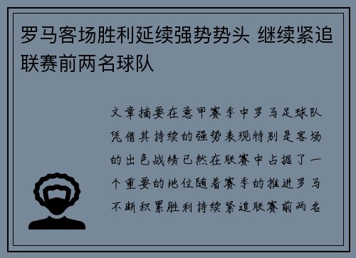 罗马客场胜利延续强势势头 继续紧追联赛前两名球队