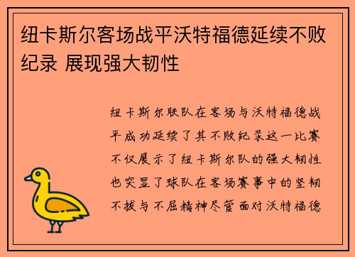 纽卡斯尔客场战平沃特福德延续不败纪录 展现强大韧性