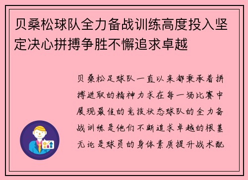 贝桑松球队全力备战训练高度投入坚定决心拼搏争胜不懈追求卓越
