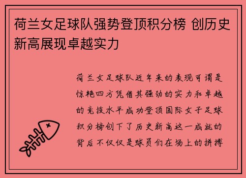 荷兰女足球队强势登顶积分榜 创历史新高展现卓越实力