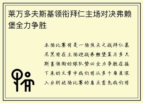 莱万多夫斯基领衔拜仁主场对决弗赖堡全力争胜
