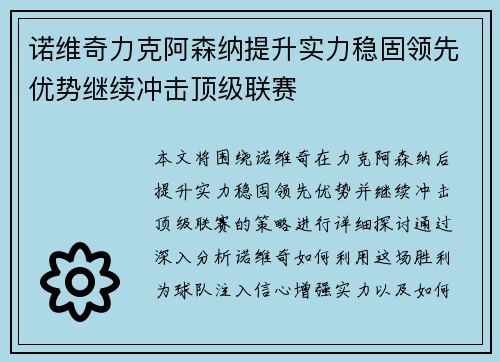 诺维奇力克阿森纳提升实力稳固领先优势继续冲击顶级联赛
