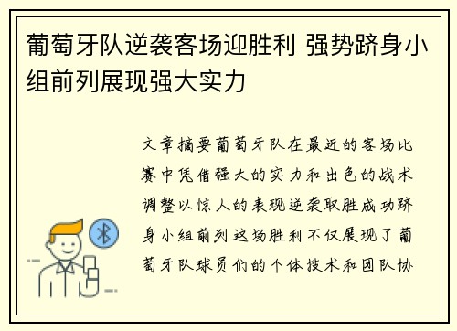 葡萄牙队逆袭客场迎胜利 强势跻身小组前列展现强大实力
