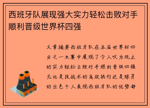 西班牙队展现强大实力轻松击败对手顺利晋级世界杯四强