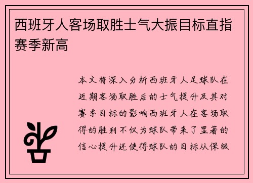西班牙人客场取胜士气大振目标直指赛季新高