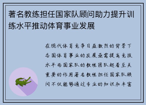 著名教练担任国家队顾问助力提升训练水平推动体育事业发展