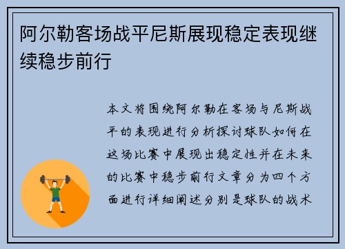 阿尔勒客场战平尼斯展现稳定表现继续稳步前行