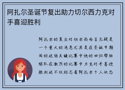 阿扎尔圣诞节复出助力切尔西力克对手喜迎胜利