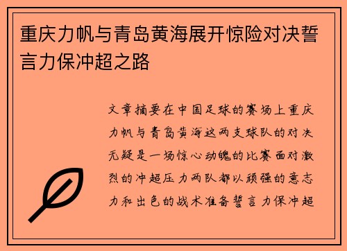 重庆力帆与青岛黄海展开惊险对决誓言力保冲超之路