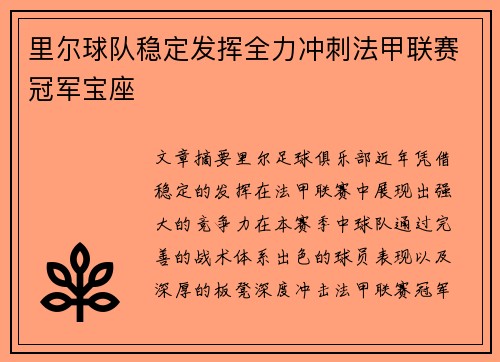 里尔球队稳定发挥全力冲刺法甲联赛冠军宝座