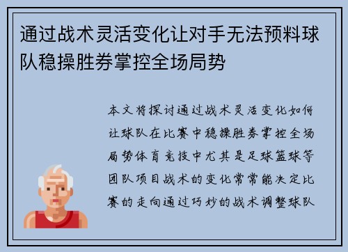 通过战术灵活变化让对手无法预料球队稳操胜券掌控全场局势