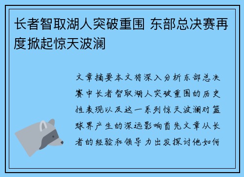 长者智取湖人突破重围 东部总决赛再度掀起惊天波澜